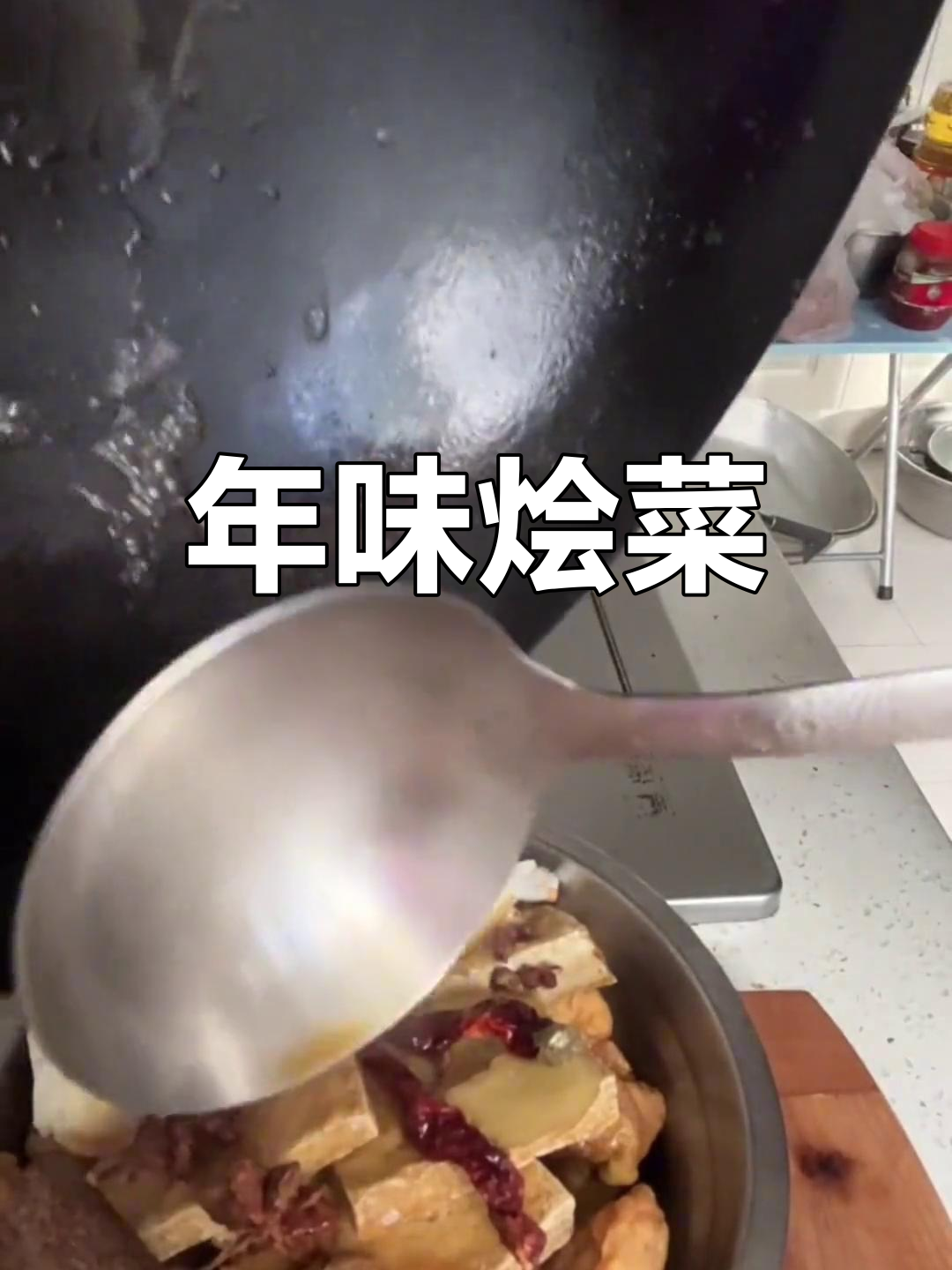 烩菜香气扑鼻,三鲜口味老少皆宜,过年味道满满!