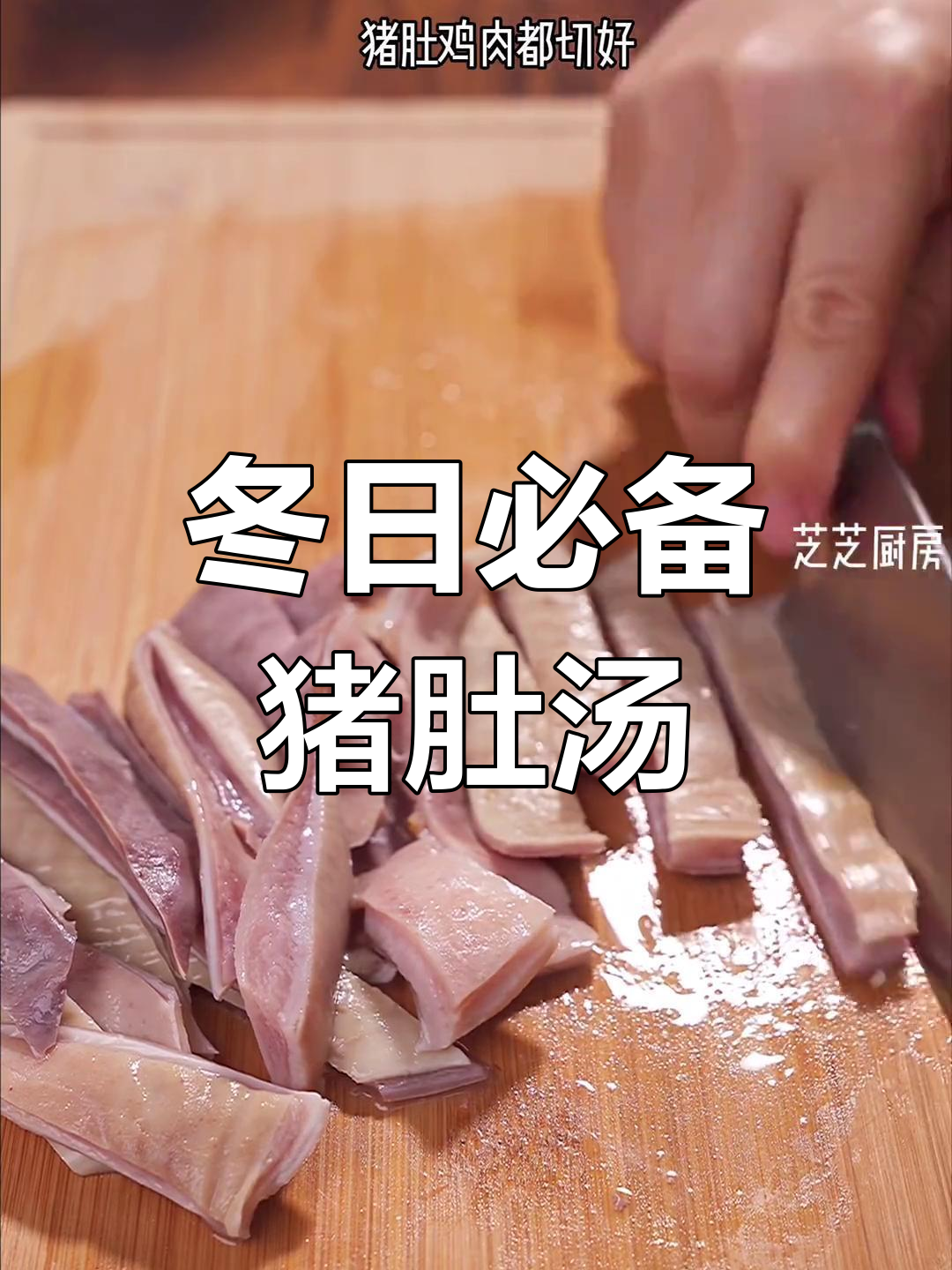冬季暖心猪肚包鸡汤,滋补又美味