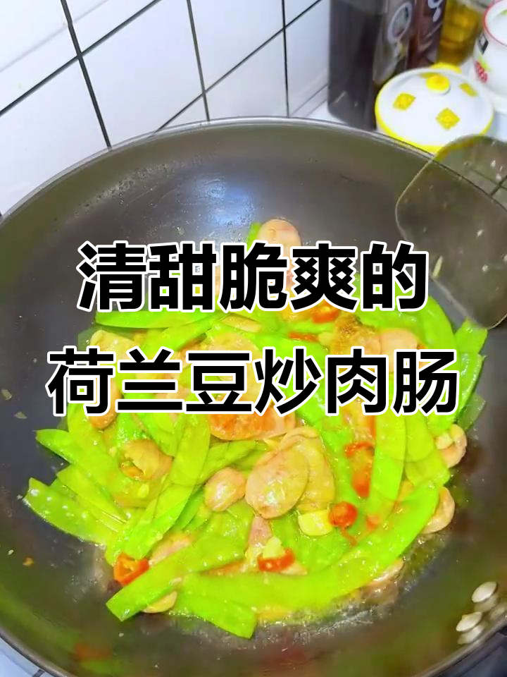 荷兰豆炒肉肠,鲜美又简单!