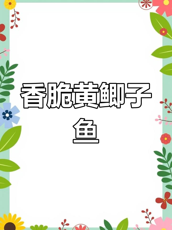 黄鲫子鱼新做法,家常下饭又酥脆