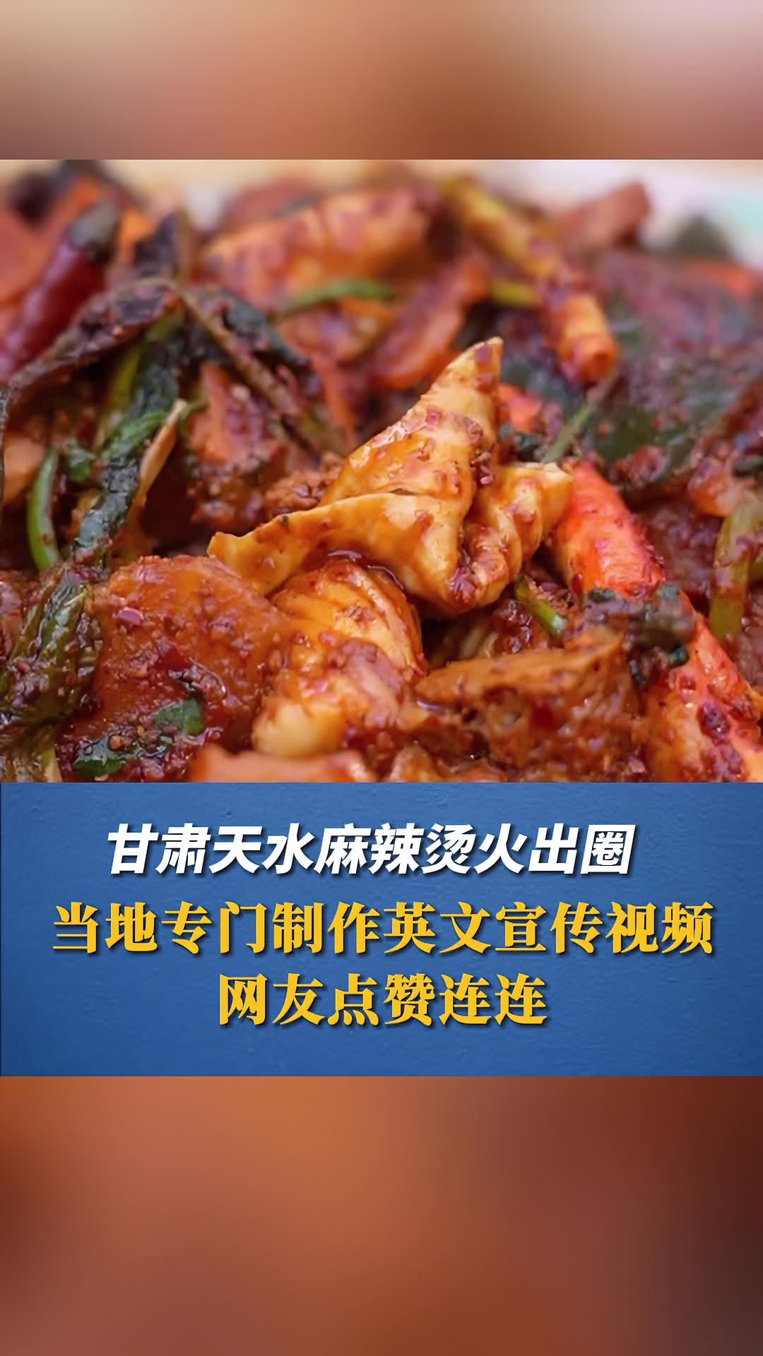 甘肃天水麻辣烫火出圈,当地专门制作英文宣传视频,网友点赞连连 甘肃麻辣烫 甘肃天水麻辣烫