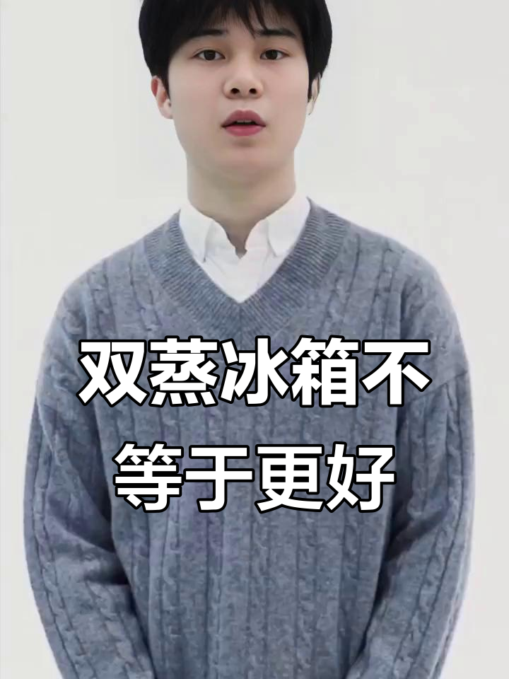 双蒸发器冰箱并不一定比单系统好，了解真相