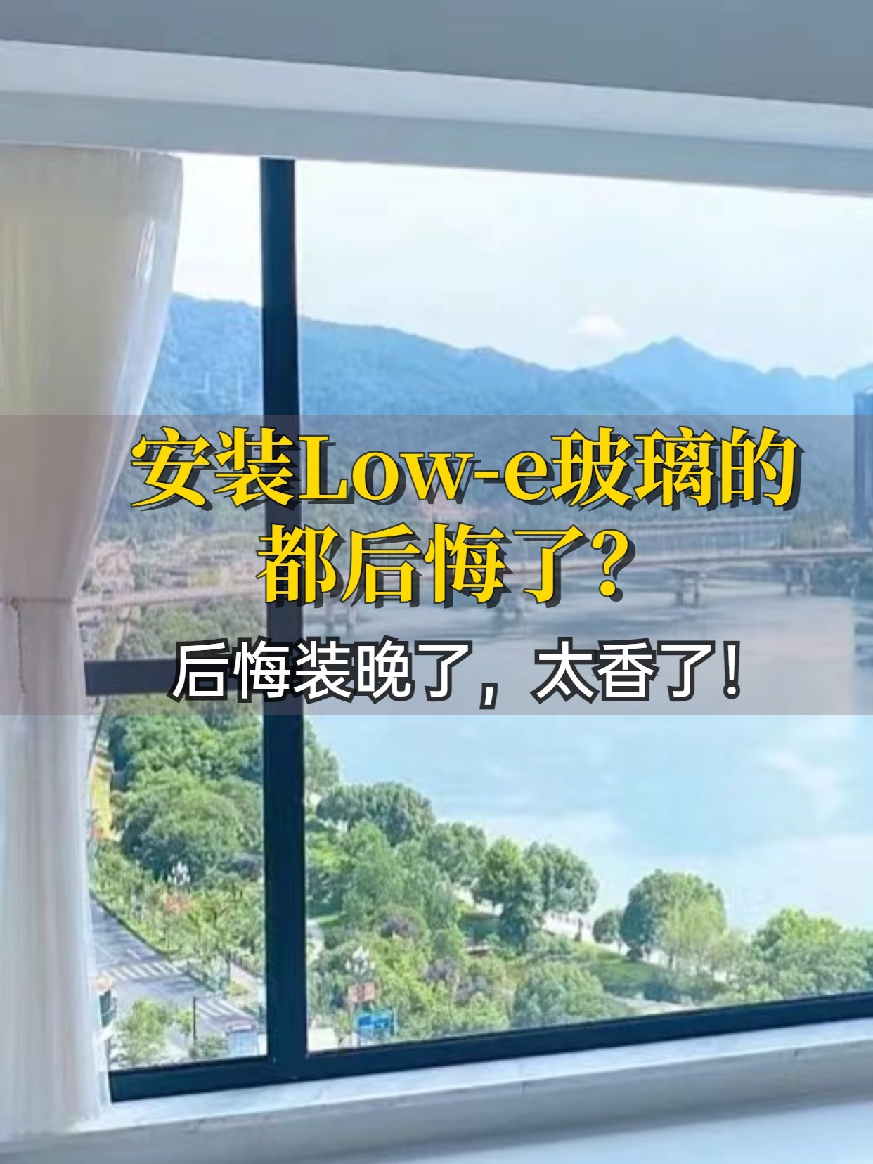 封阳台太有必要做Low-e玻璃了!