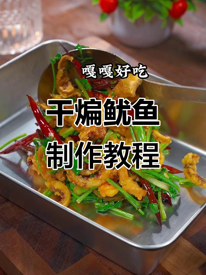 年夜饭必备干煸鱿鱼,香辣酥脆做法超简单