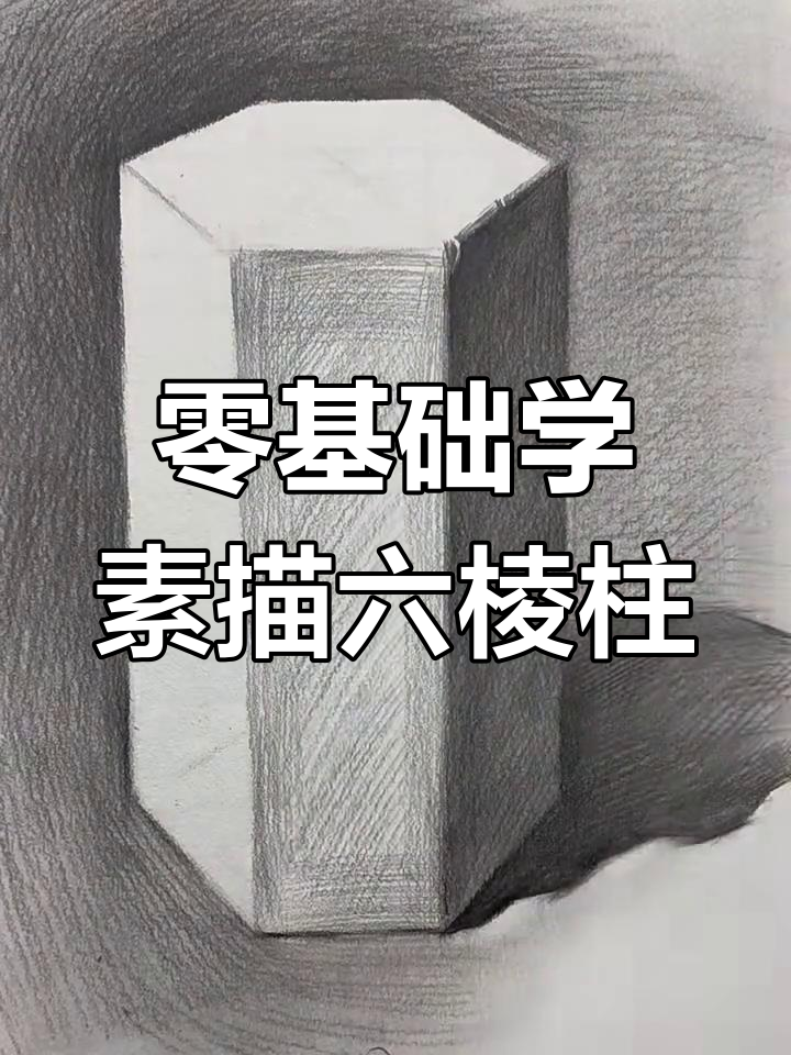 从零基础到轻松掌握素描六棱柱,步骤详解教你快速上手
