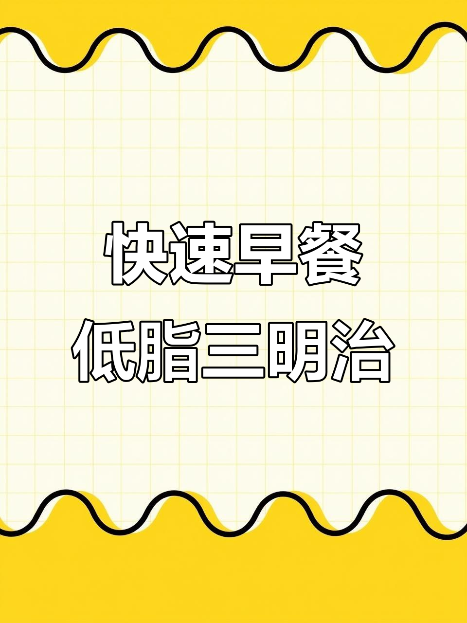 早餐低脂又简单,三明治做法超轻松