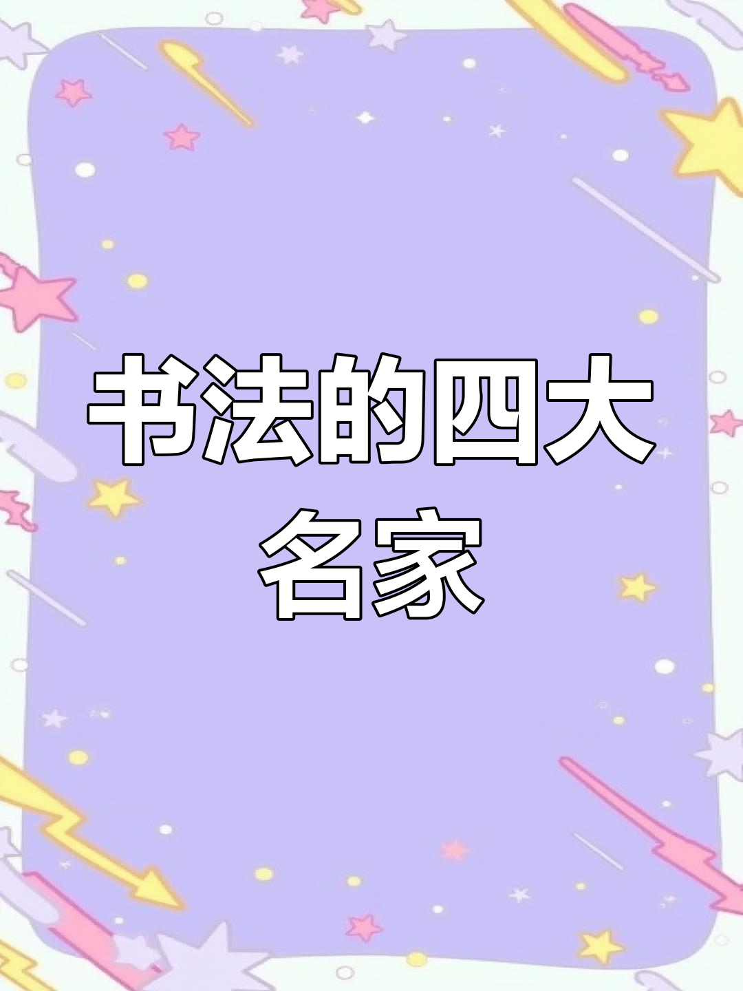 书法四大流派与四大家,你了解吗?