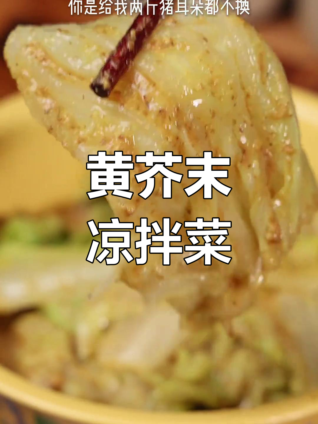 老黄芥末拌白菜,辣味十足的万能蘸料