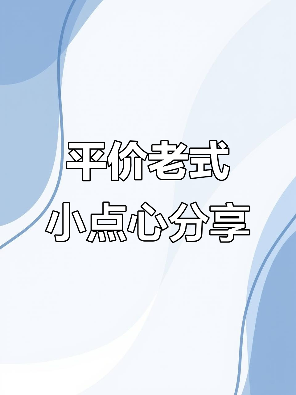 四川麻辣麻花、花生芝麻饼,传统小糕点大揭秘