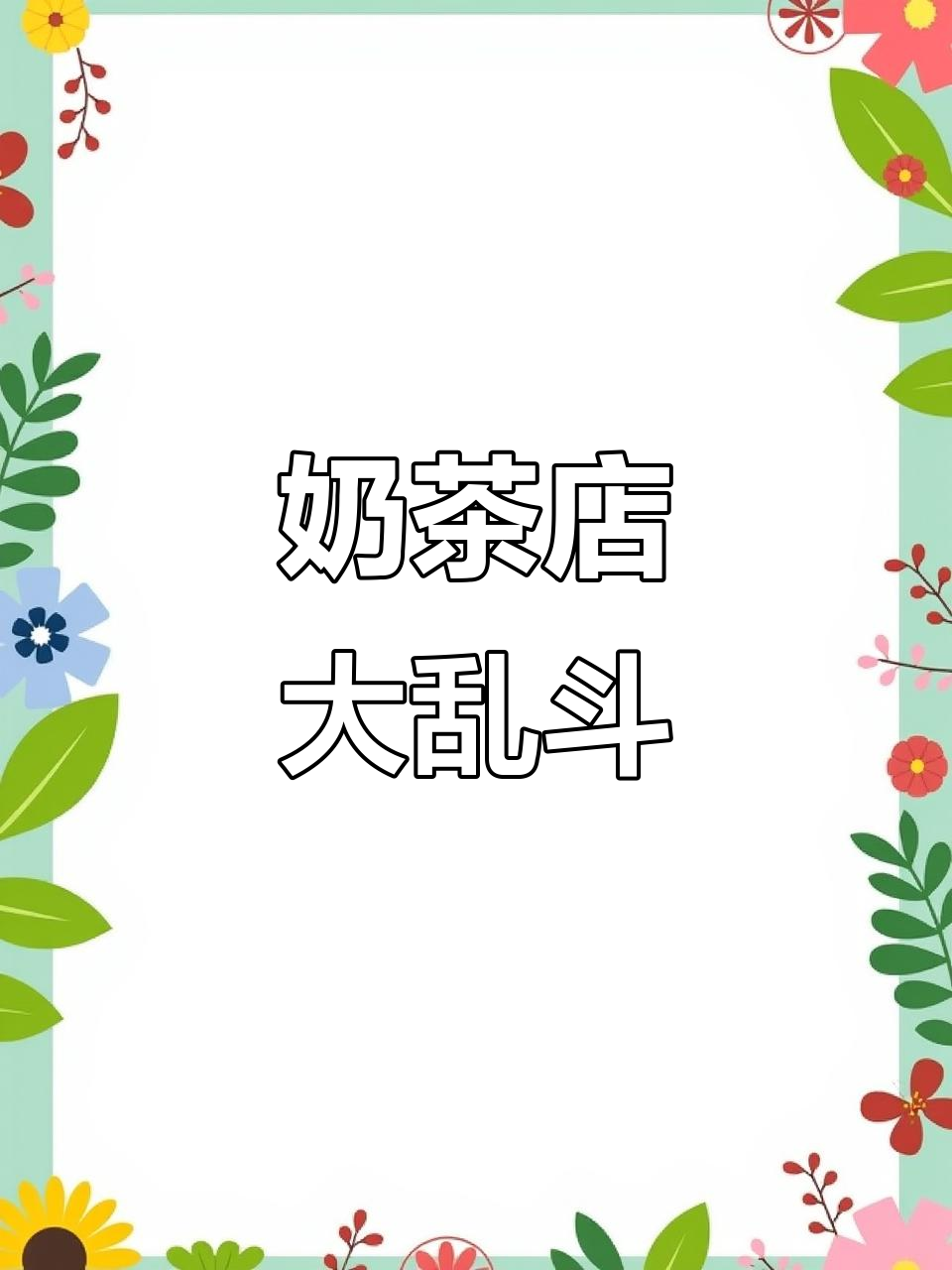 奶茶店挑战,啤酒、干杯与恶魔电话的疯狂之旅