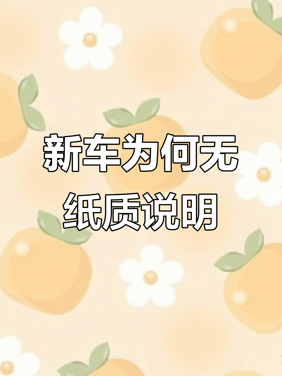 为什么新车没有纸质说明书?电子版在哪里找
