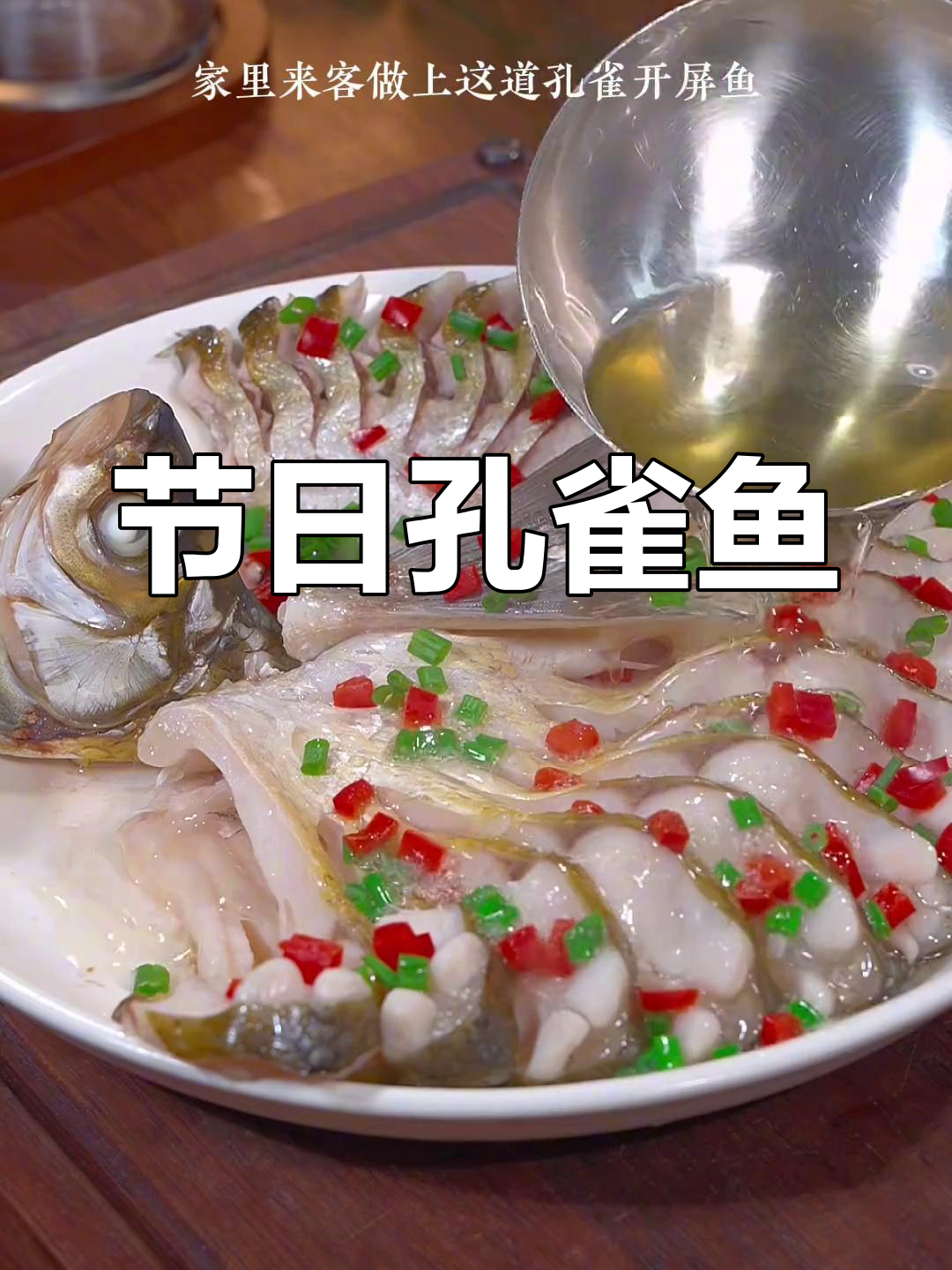 中秋佳节,孔雀开屏鱼香气扑鼻,美味与颜值并存