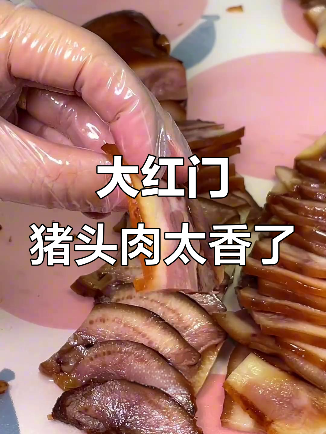 北京大红门猪头肉,逢年过节必备美味,软烂入味让人怀念