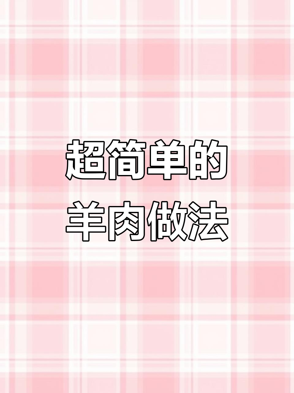 爆炒羊腿肉,简单又下饭!