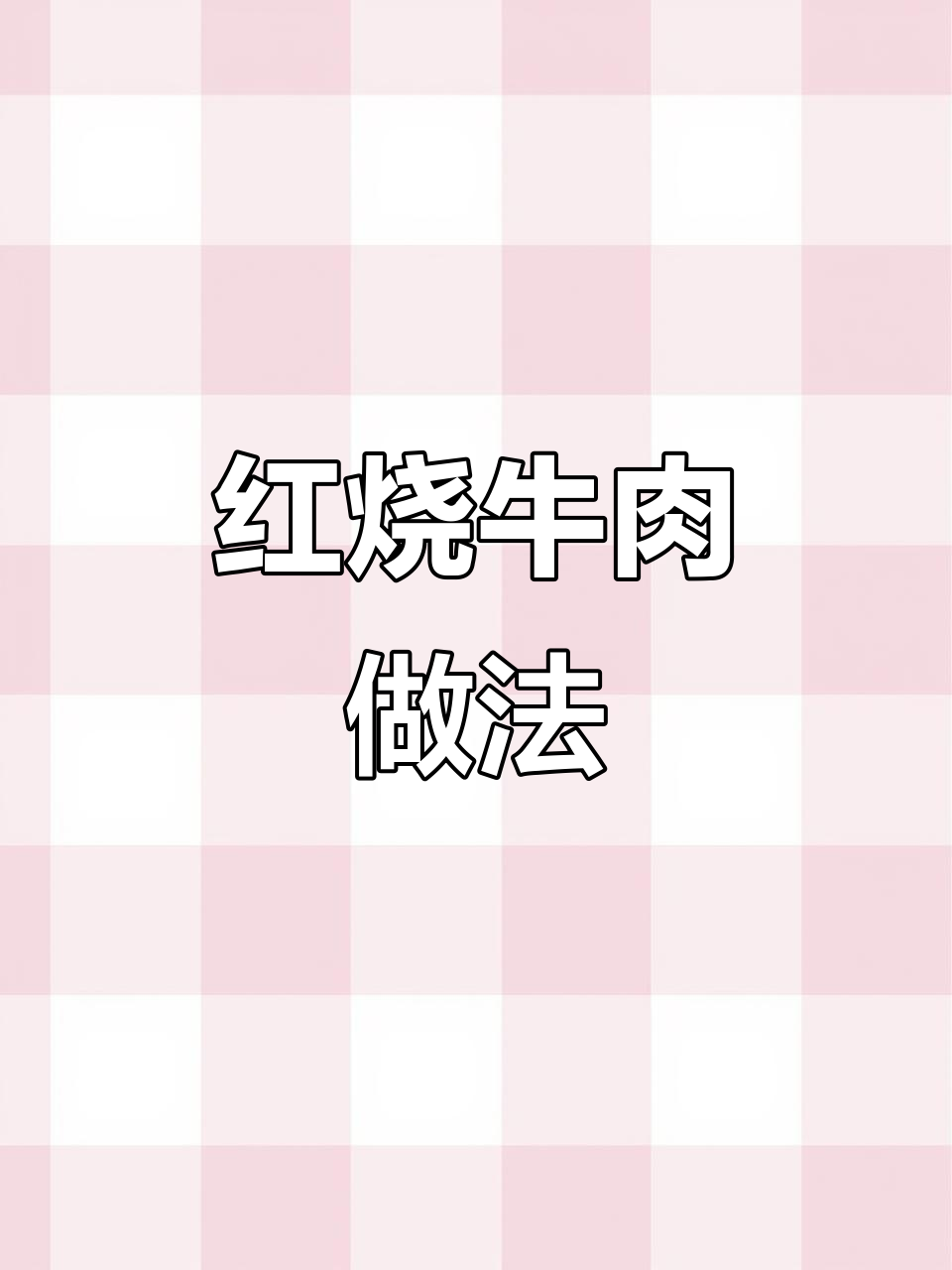 炖牛肉不柴的秘诀,软烂入味像豆腐一样嫩