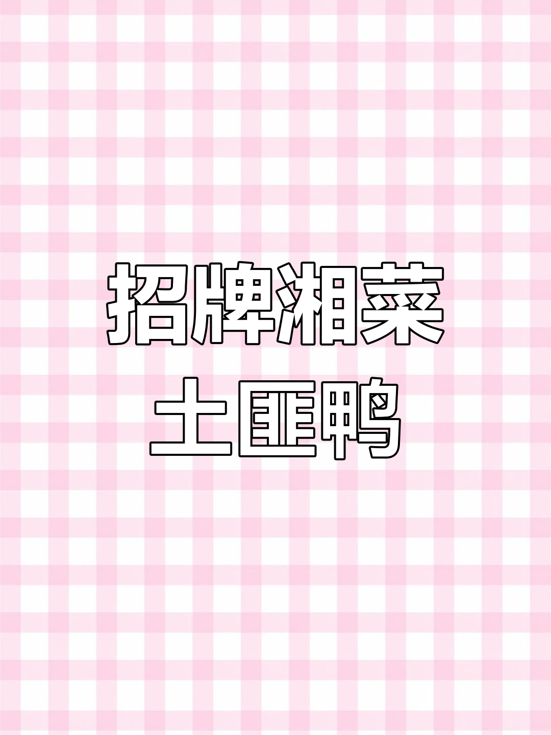 秘制湘西土匪鸭,香辣美味肉质紧实