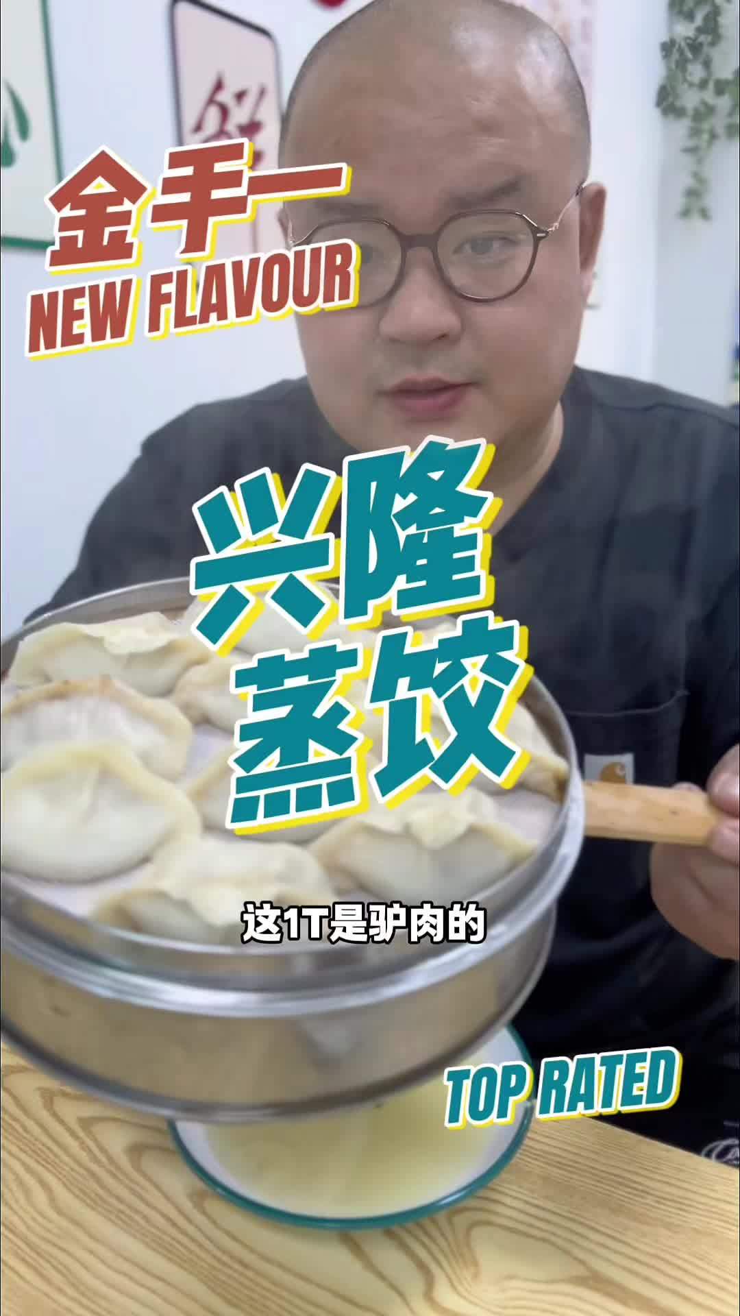 街边经典店系列 金手一来到这家路过无数次的蒸饺店,第一次品尝,味道让人惊艳 万物皆可种草搜