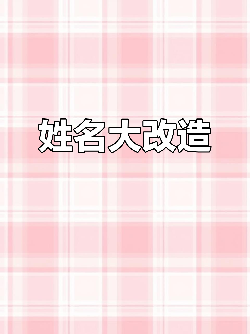 换个洋气点的名字,姓戈的你们帮我选一个吧!