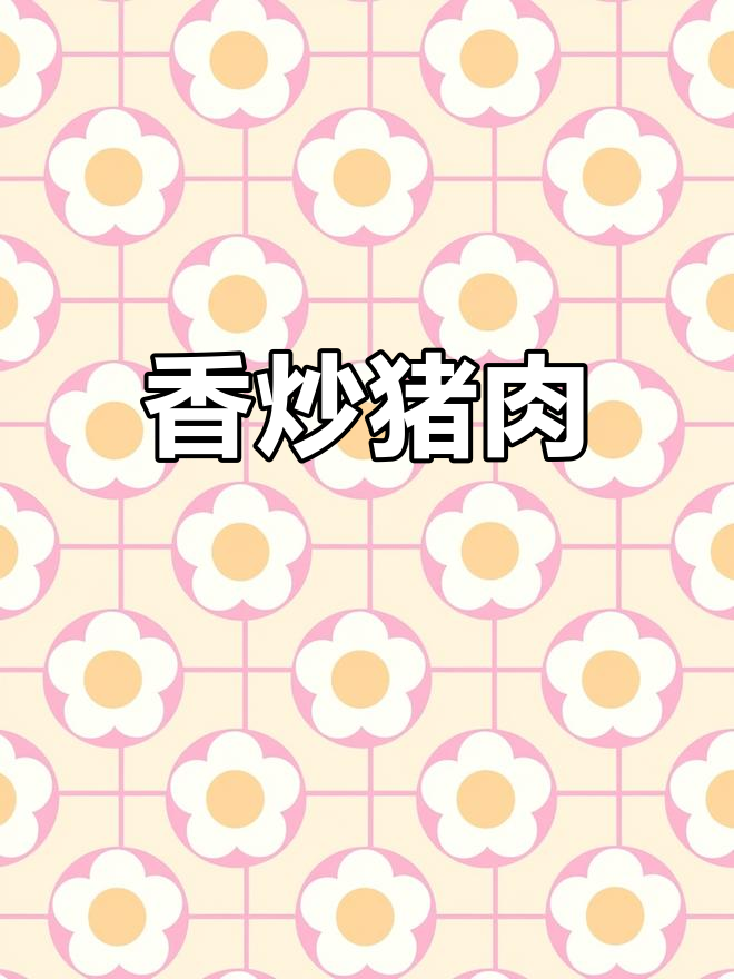 炒猪肉香气扑鼻,一锅都不够分,家人吃得停不下来!