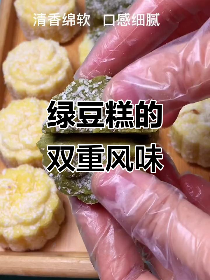 绿豆糕两种做法，简单又美味，平底锅轻松搞定！
