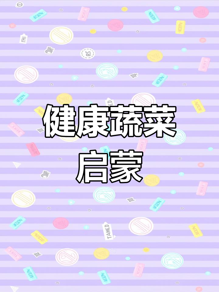 引导孩子认识蔬菜,了解健康饮食的重要性