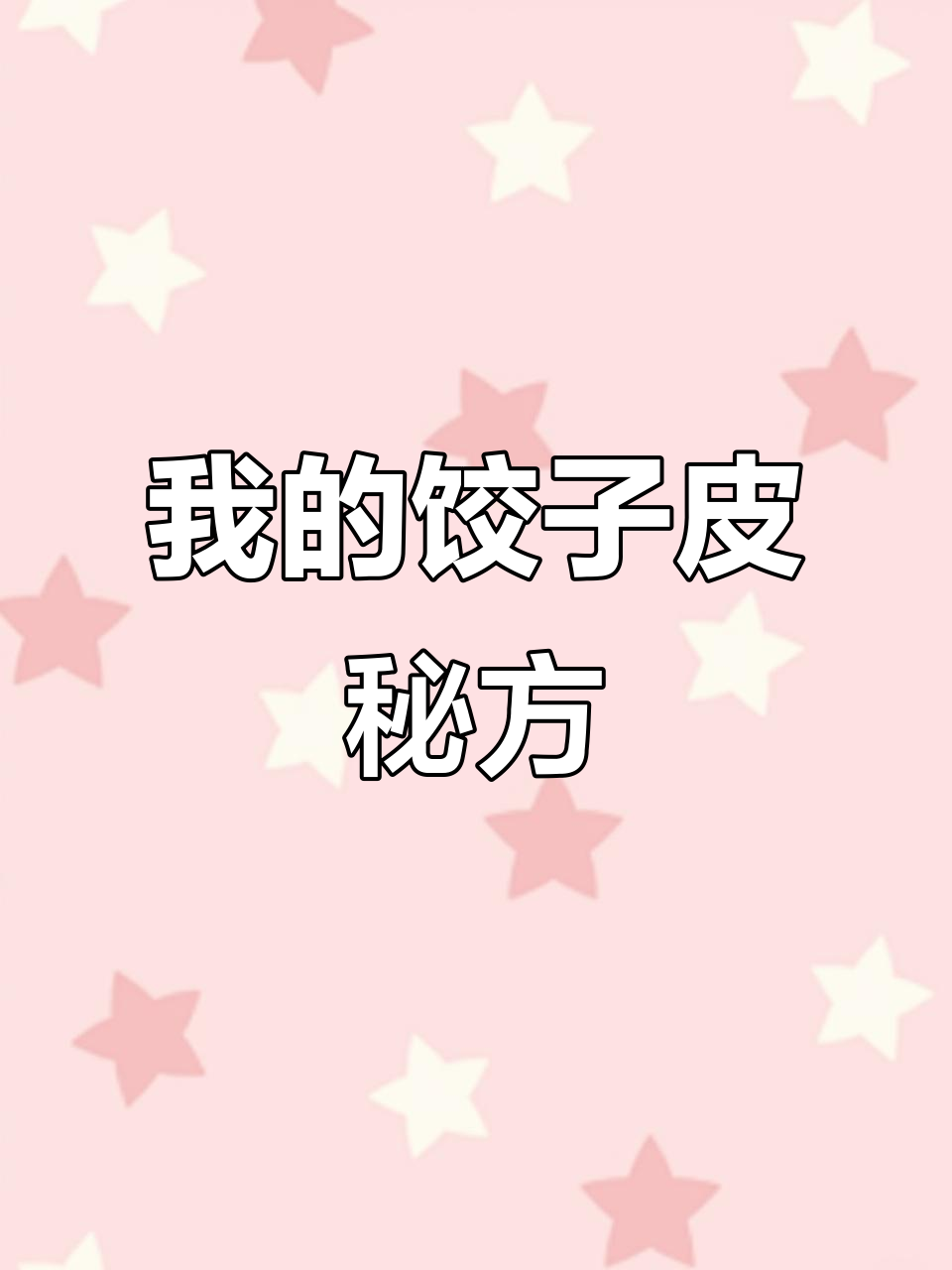 分享我的饺子皮配方,酸甜苦辣都能满足你