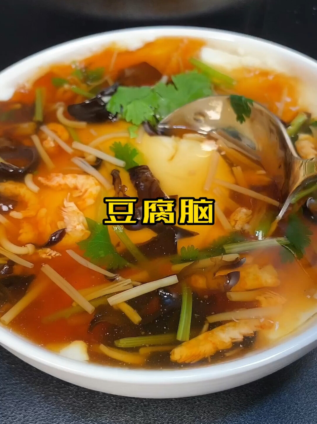 豆腐脑在家也能做
