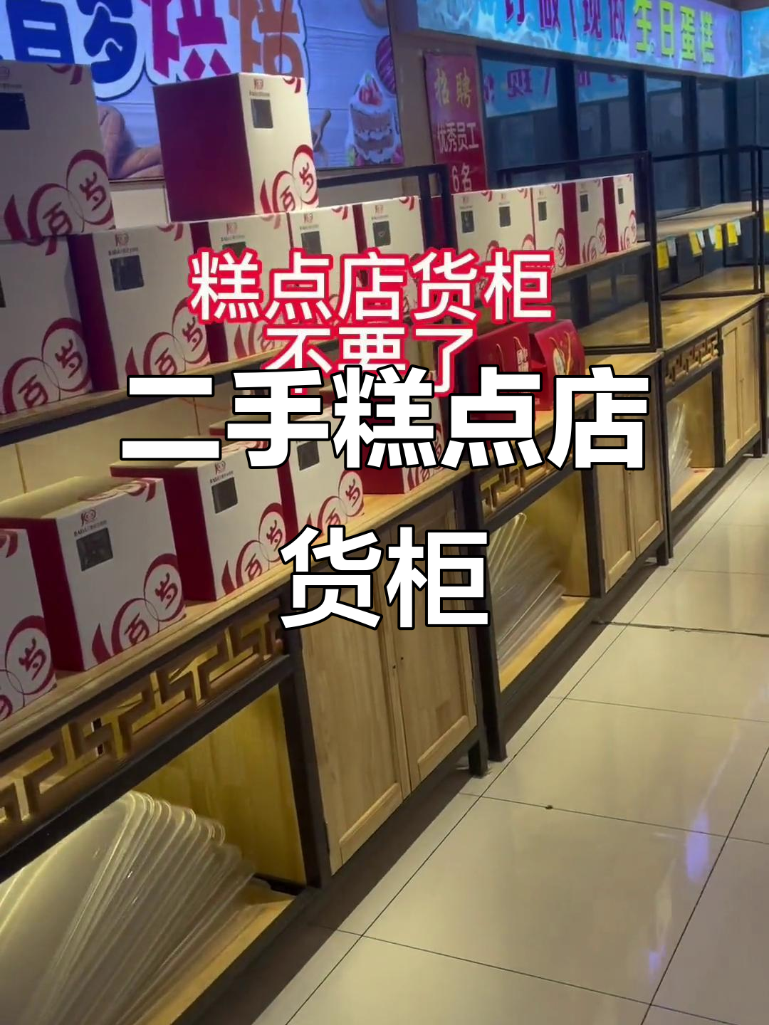 兰陵糕点店货柜转让,实木展示柜超值二手