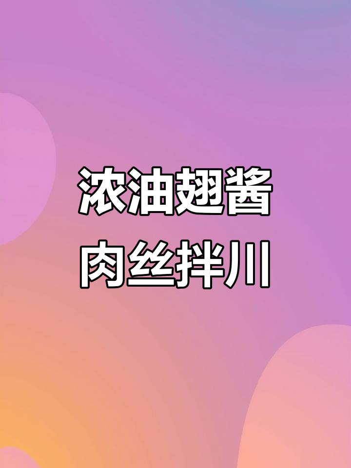 肉丝拌川香干,韭黄炒面,美味又过瘾