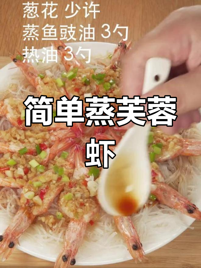 蒜蓉粉丝芙蓉虾,春节招待必备