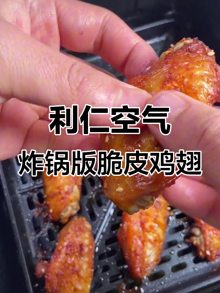 空气炸锅烤鸡翅,酥香脱骨又鲜嫩,大人小孩都爱吃