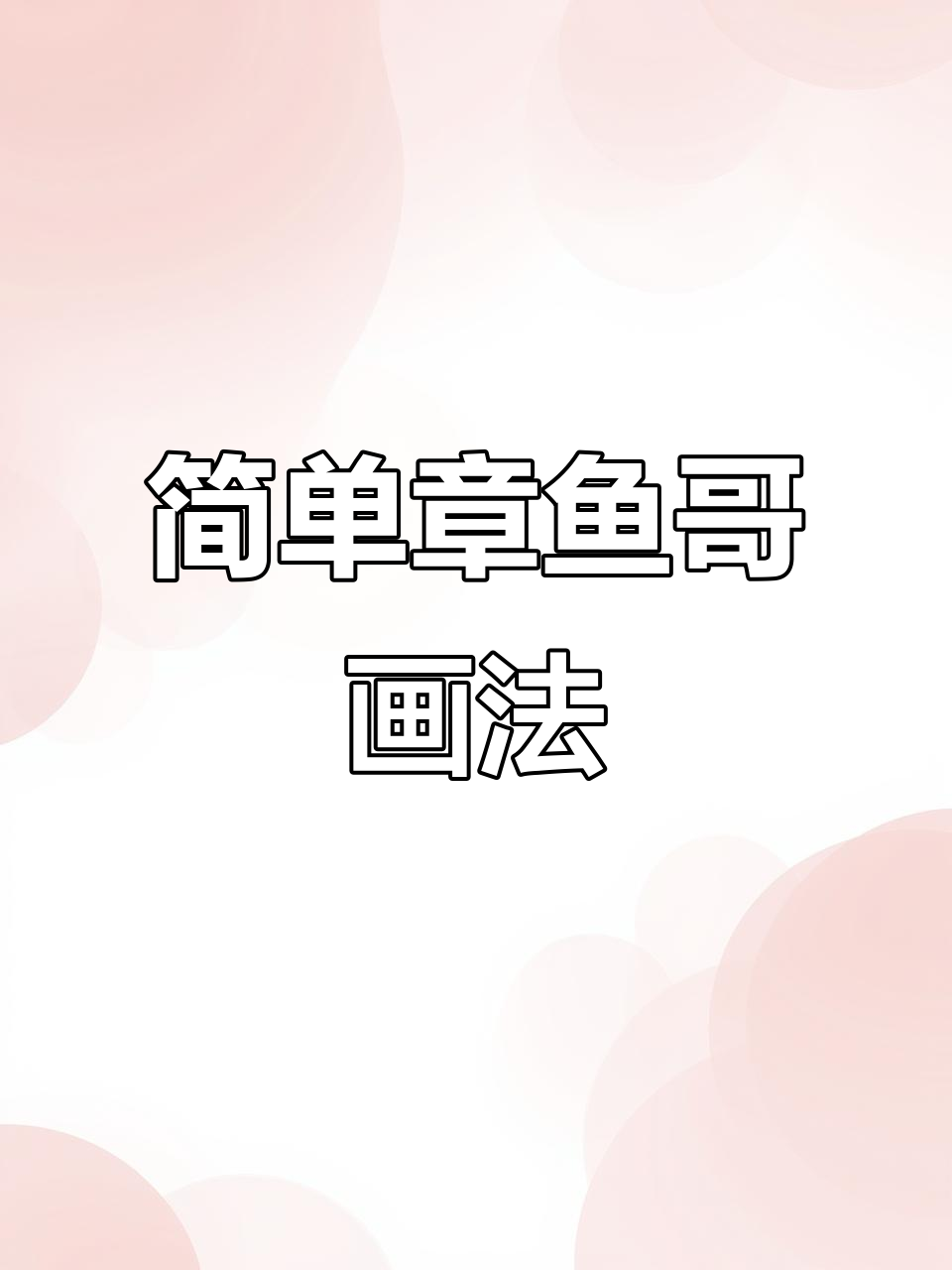 章鱼哥的简笔画，轻松搞定！