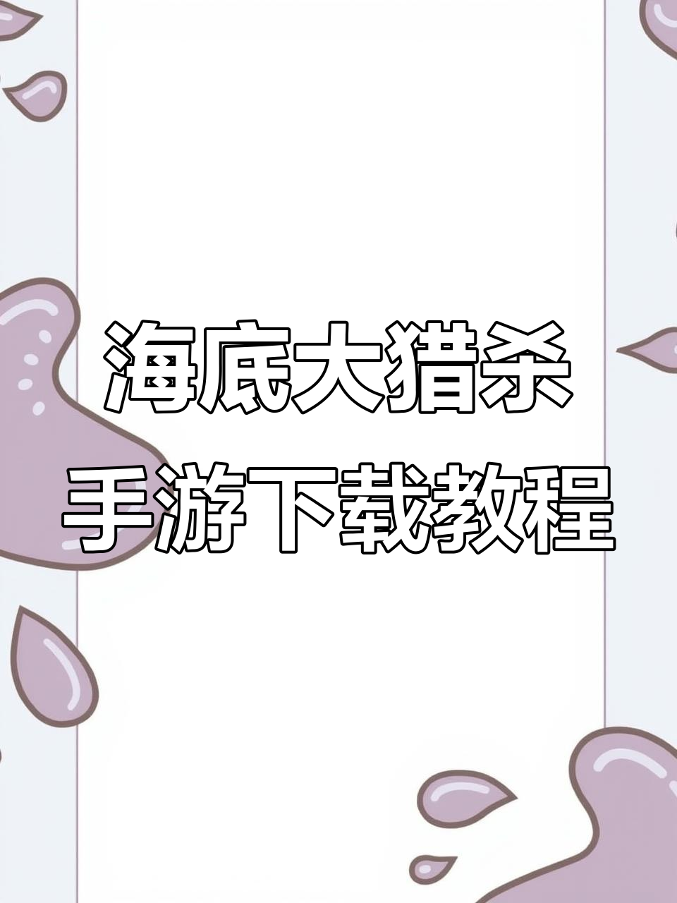 轻松下载海底大猎杀手机版,开启深海狩猎之旅