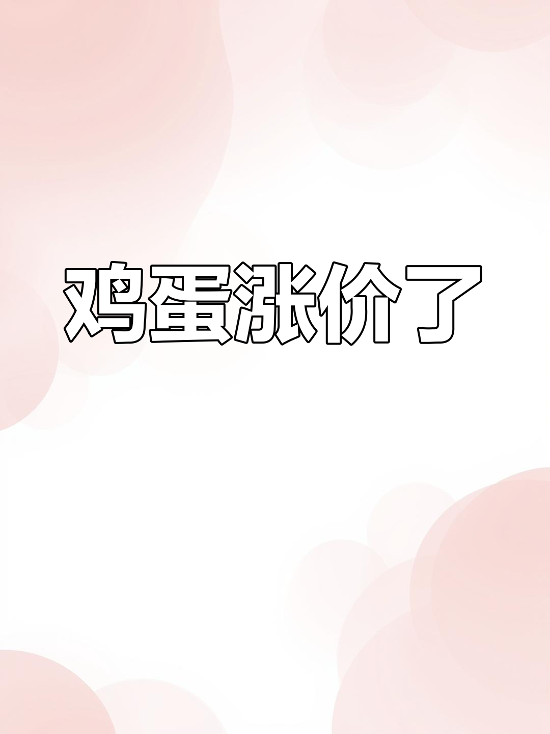 鸡蛋价格暴涨,三十斤一筐九十六元!