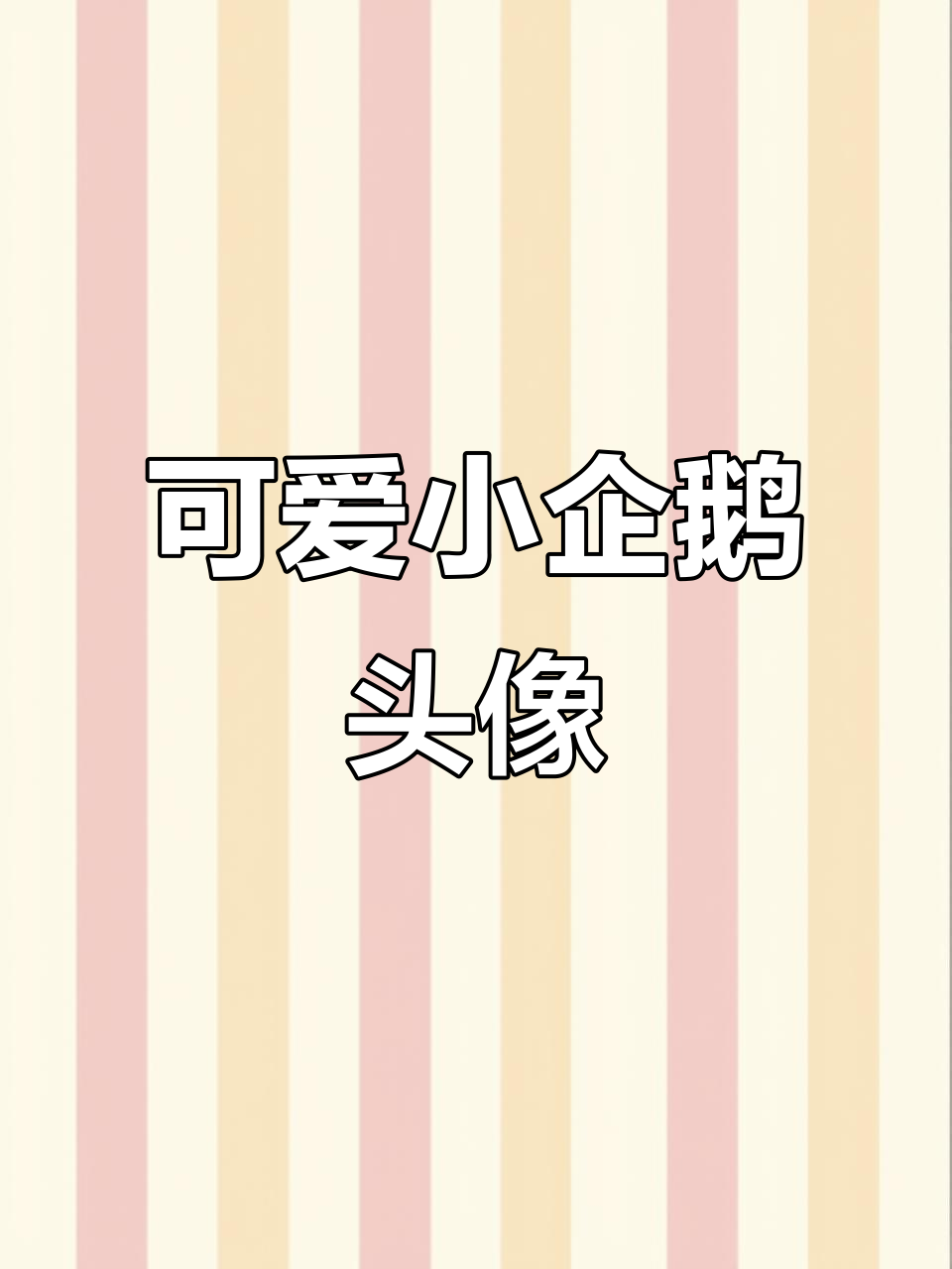 小企鹅头像，萌态十足