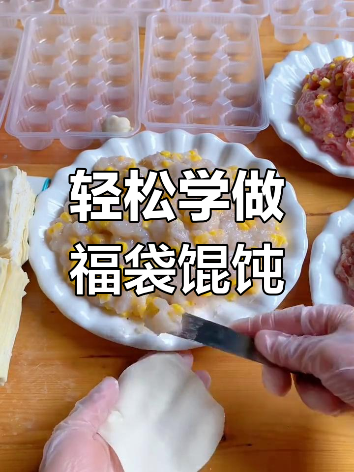 福袋小馄饨的包法技巧