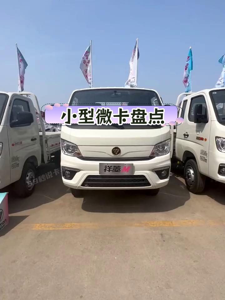 7款热门小货车推荐,上汽福田长安江铃东风轻卡对比