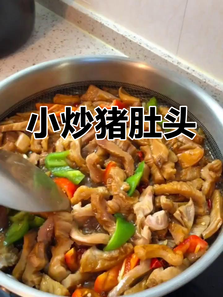 爆炒猪肚头,家常下酒菜轻松做