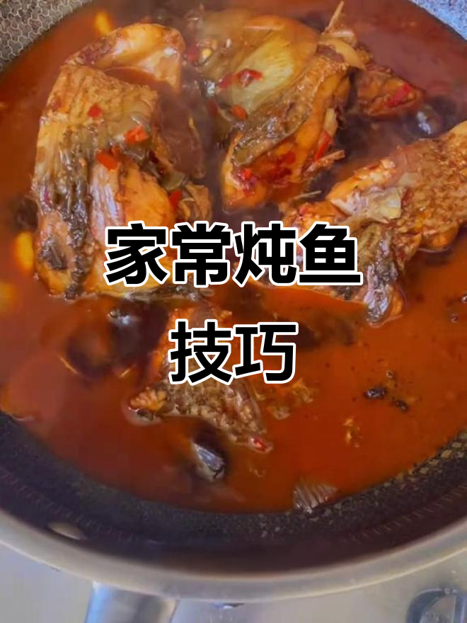 炖鱼家常做法,简单又美味!