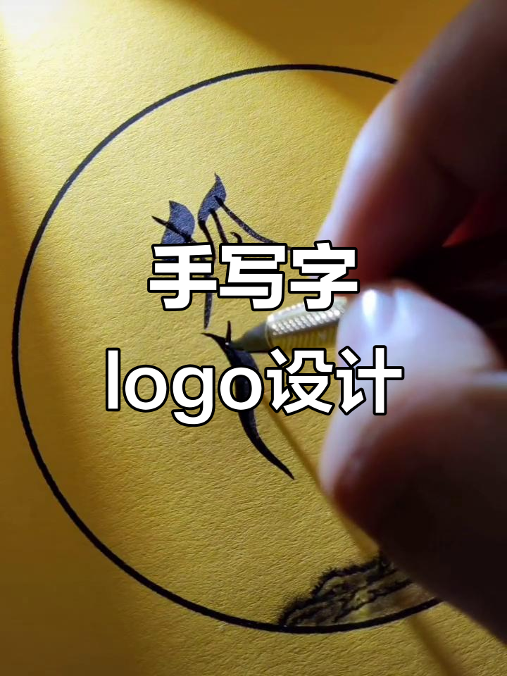 创意手写文字logo设计,打造独特头像定制