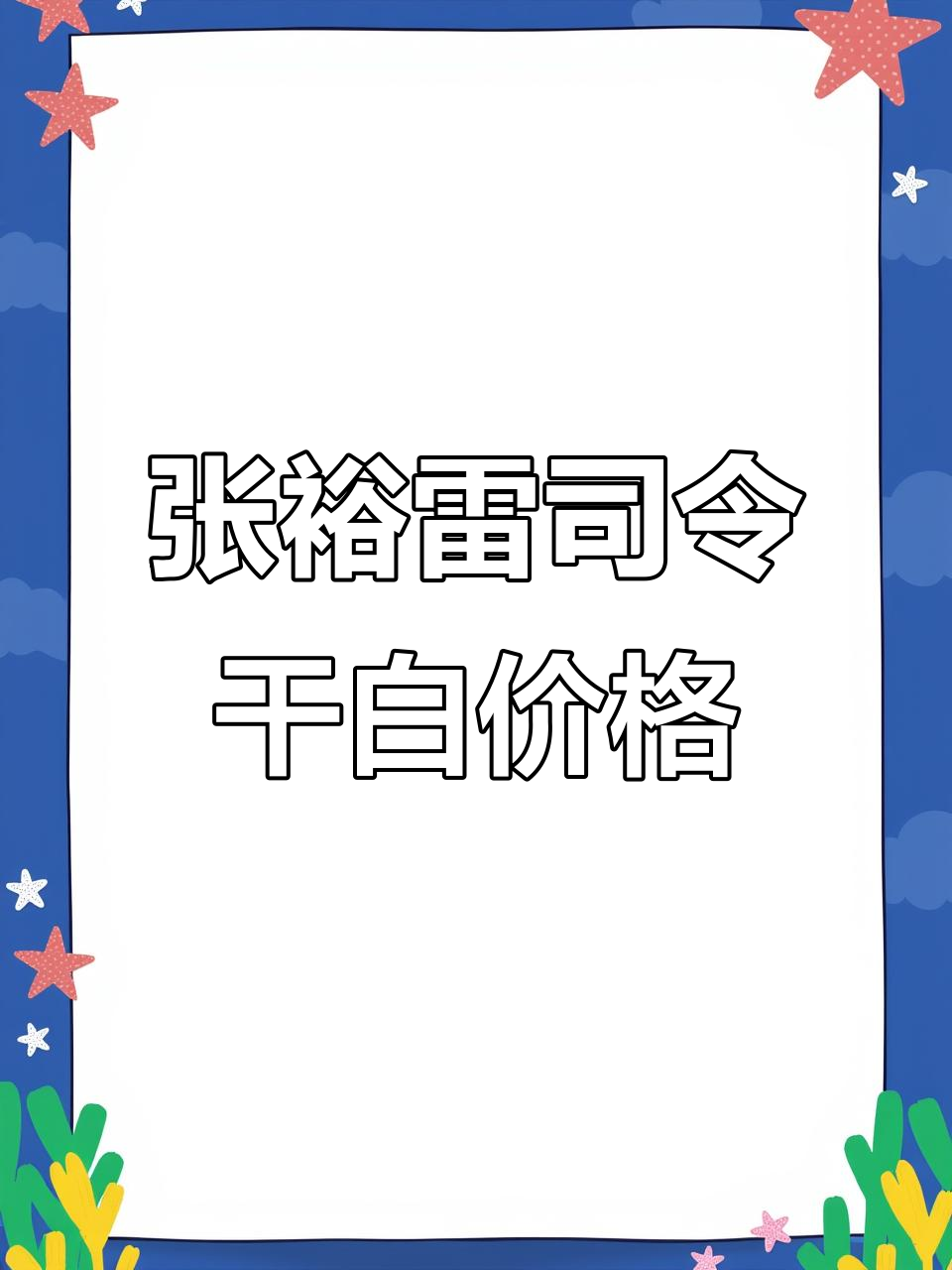 2025年张裕雷司令干白葡萄酒价格揭秘,品质与价值并存