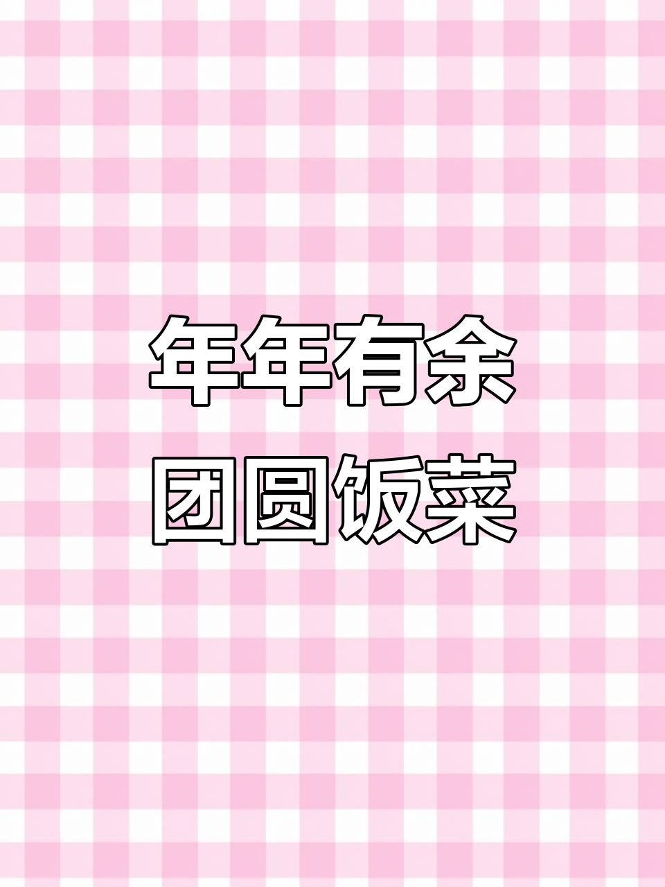 团年饭必备！简单又美味的两道家常菜，爸妈吃了都夸好