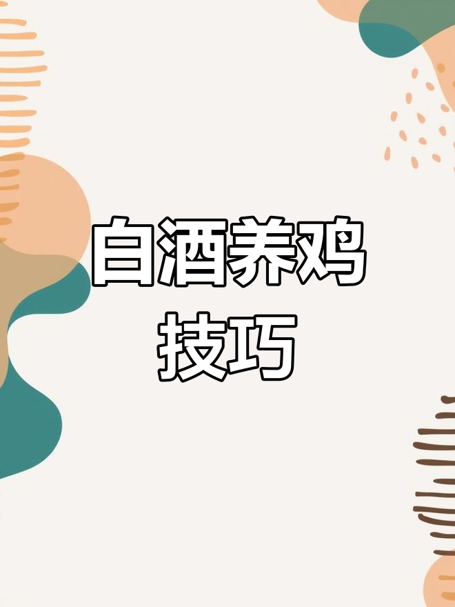 白酒喂鸡的四大妙用