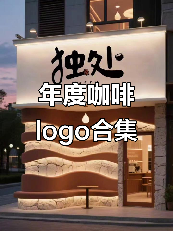 咖啡烘焙年度logo设计,188款精彩呈现