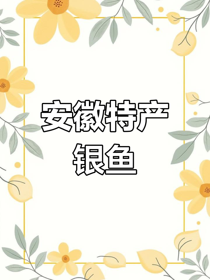 安徽女山湖银鱼,独特美味,家乡的骄傲!