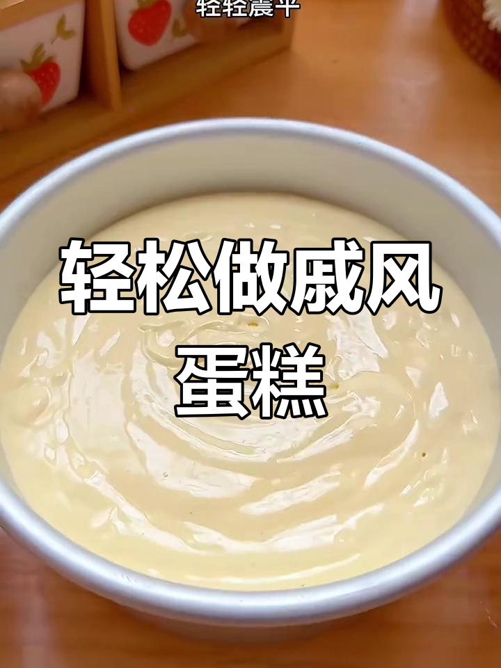 自制戚风蛋糕,绵软香甜如海绵,新手一次成功