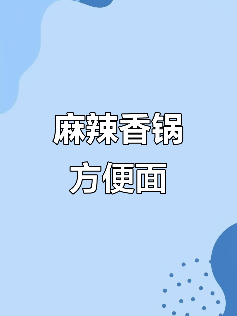 麻辣香锅,速食泡面,夜宵必备,免煮即享