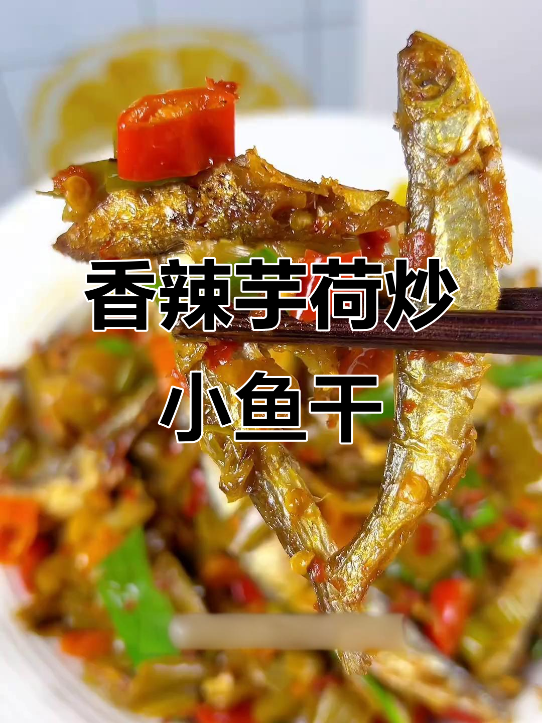 江西特色芋荷炒鱼干，米饭配不够的下饭神器