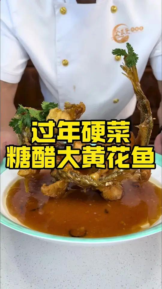大连老菜 大连人年夜饭餐桌必备 年年有鱼,大连人年夜饭的餐桌怎么能没有这道鱼糖醋大黄花鱼鱼