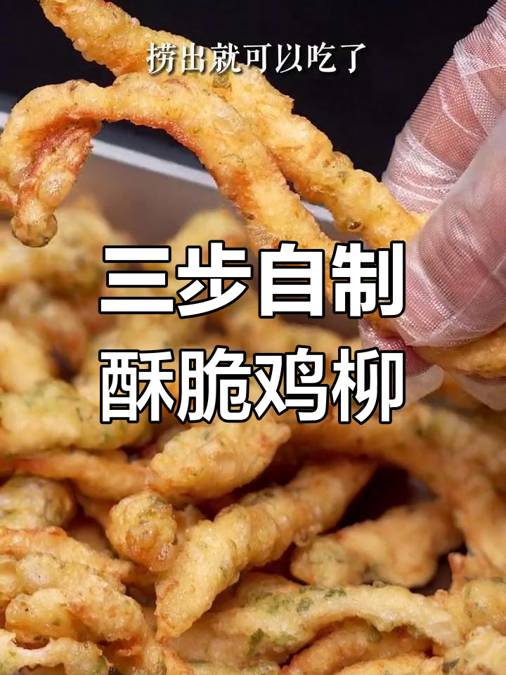 轻松炸出香脆鸡柳,三步搞定